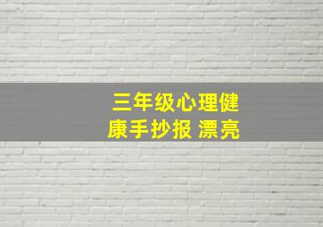 三年级心理健康手抄报 漂亮